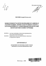 Эффективность использования в рационах лактирующих коров кукурузного силоса, заготовленного с побочными продуктами переработки семян горчицы - тема автореферата по сельскому хозяйству, скачайте бесплатно автореферат диссертации