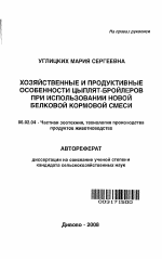 Хозяйственные и продуктивные особенности цыплят-бройлеров при использовании новой белковой кормовой смеси - тема автореферата по сельскому хозяйству, скачайте бесплатно автореферат диссертации