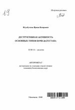 Деструктивная активность основных типов почв Дагестана - тема автореферата по биологии, скачайте бесплатно автореферат диссертации