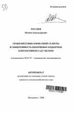 Сроки внесения аммиачной селитры и эффективность некорневых подкормок микроэлементами в интенсивном саду яблони - тема автореферата по сельскому хозяйству, скачайте бесплатно автореферат диссертации