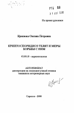 Криптоспоридиоз телят и меры борьбы с ним - тема автореферата по биологии, скачайте бесплатно автореферат диссертации