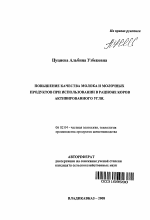 Повышение качества молока и молочных продуктов при использовании в рационе коров активированного угля - тема автореферата по сельскому хозяйству, скачайте бесплатно автореферат диссертации