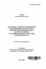 Основные элементы технологии выращивания сортов гороха полубезлисточкового типа на зерно и семена в условиях южной лесостепи Омской области - тема автореферата по сельскому хозяйству, скачайте бесплатно автореферат диссертации