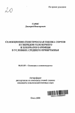 Селекционно-генетическая оценка сортов и гибридов голозерного и пленчатого ячменя в условиях Среднего Прииртышья - тема автореферата по сельскому хозяйству, скачайте бесплатно автореферат диссертации