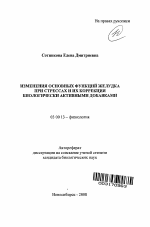 Изменения основных функций желудка при стрессах и их коррекция биологически активными добавками - тема автореферата по биологии, скачайте бесплатно автореферат диссертации