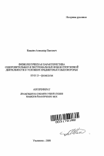 Физиологическая характеристика оздоровительных и экстремальных видов спортивной деятельности в условиях среднегорья и высокогорья - тема автореферата по биологии, скачайте бесплатно автореферат диссертации