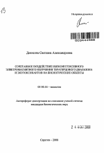 Сочетанное воздействие низкоинтенсивного электромагнитного излучения терагерцового диапазона и экотоксикантов на биологические объекты - тема автореферата по биологии, скачайте бесплатно автореферат диссертации