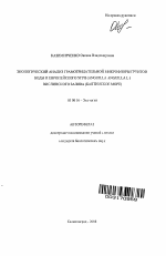 Экологический анализ грамотрицательной микрофлоры грунтов, воды и европейского угря (Anguilla anguilla L.) Вислинского залива (Балтийское море) - тема автореферата по биологии, скачайте бесплатно автореферат диссертации