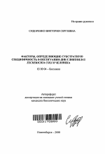 Факторы, определяющие субстратную специфичность 8-оксогуанин-ДНК-гликозилаз Escherichia coli и человека - тема автореферата по биологии, скачайте бесплатно автореферат диссертации