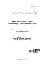 Мясная продуктивность бычков зимовниковского типа калмыцкой породы - тема автореферата по сельскому хозяйству, скачайте бесплатно автореферат диссертации