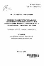 Подбор исходного материала для адаптивной селекции баклажана и разработка основ его семеноводства в условиях юга Дальнего Востока - тема автореферата по сельскому хозяйству, скачайте бесплатно автореферат диссертации