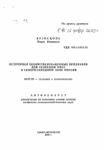 Источники хозяйственно ценных признаков для селекции овса в Северо-Западной зоне России - тема автореферата по сельскому хозяйству, скачайте бесплатно автореферат диссертации