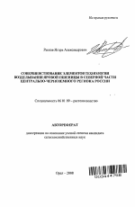 Совершенствование элементов технологии возделывания яровой пшеницы в северной части Центрально-Черноземного региона России - тема автореферата по сельскому хозяйству, скачайте бесплатно автореферат диссертации