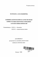 Влияние хлорирования на качество воды в присутствии некоторых природных и техногенных примесей - тема автореферата по биологии, скачайте бесплатно автореферат диссертации