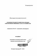 Особенности конструкций крон деревьев в интенсивных вишневых садах в условиях ЦЧР - тема автореферата по сельскому хозяйству, скачайте бесплатно автореферат диссертации