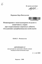 Пищеварение в многокамерном желудке и кишечнике у коров при скармливании кормовых добавок, обладающих адсорбционными свойствами - тема автореферата по биологии, скачайте бесплатно автореферат диссертации