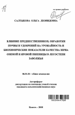 Влияние предшественников, обработки почвы и удобрений на урожайность и биохимические показатели качества зерна озимой и яровой пшеницы в лесостепи Заволжья - тема автореферата по сельскому хозяйству, скачайте бесплатно автореферат диссертации