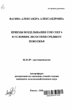 Приемы возделывания сои СОЕР 4 в условиях лесостепи Среднего Поволжья - тема автореферата по сельскому хозяйству, скачайте бесплатно автореферат диссертации