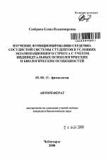 Изучение функционирования сердечно-сосудистой системы студентов в условиях экзаменационного стресса с учетом индивидуальных психологических и биологических особенностей - тема автореферата по биологии, скачайте бесплатно автореферат диссертации