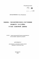 Оценка экологического состояния водного бассейна устья Северной Двины - тема автореферата по географии, скачайте бесплатно автореферат диссертации