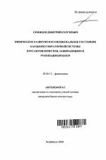 Физическое развитие и функциональное состояние кардиореспираторной системы курсантов-юристов, занимающихся рукопашным боем - тема автореферата по биологии, скачайте бесплатно автореферат диссертации