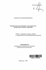 Воспроизводительная функция коров-первотелок при различных способах содержания - тема автореферата по сельскому хозяйству, скачайте бесплатно автореферат диссертации