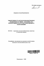 Эффективность использования йодных подкормок и глины "Лескенит" на продуктивность кур-несушек яичного направления - тема автореферата по сельскому хозяйству, скачайте бесплатно автореферат диссертации