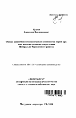 Оценка хозяйственно-биологических особенностей сортов ярового ячменя в условиях северо-запада Центрально-Черноземного региона - тема автореферата по сельскому хозяйству, скачайте бесплатно автореферат диссертации