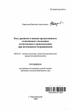 Рост, развитие и мясная продуктивность голштинского молодняка отечественного происхождения при интенсивном выращивании - тема автореферата по сельскому хозяйству, скачайте бесплатно автореферат диссертации