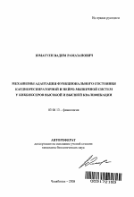 Механизмы адаптации функционального состояния кардиореспираторной и нейро-мышечной систем у кикбоксеров высокой и высшей квалификации - тема автореферата по биологии, скачайте бесплатно автореферат диссертации