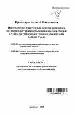 Использование питательных веществ рационов и мясная продуктивность молодняка красной степной и черно-пестрой пород в условиях степной зоны Южного Урала - тема автореферата по сельскому хозяйству, скачайте бесплатно автореферат диссертации