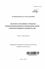 Энантиоселективные сорбенты с иммобилизованными макроциклическими гликопептидными антибиотиками - тема автореферата по биологии, скачайте бесплатно автореферат диссертации