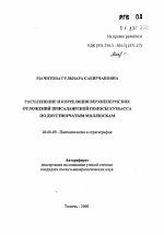 Расчленение и корреляция верхнепермских отложений Присалаирской полосы Кузбасса по двустворчатым моллюскам - тема автореферата по геологии, скачайте бесплатно автореферат диссертации