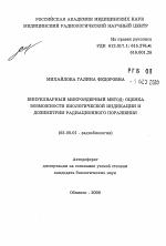 Бинуклеарный микроядерный метод: оценка возможности биологической индикации и дозиметрии радиационного поражения - тема автореферата по биологии, скачайте бесплатно автореферат диссертации