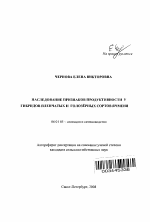 Наследование признаков продуктивности у гибридов пленчатых и голозерных сортов ячменя - тема автореферата по сельскому хозяйству, скачайте бесплатно автореферат диссертации