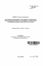 Круговорот биогенных и токсичных элементов и морфофизиологическое состояние картофеля при загрязнении почвы тяжелыми металлами - тема автореферата по биологии, скачайте бесплатно автореферат диссертации