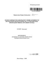 Молекулярные механизмы регуляции активности цитохромов Р450 подсемейства 1А в печени крыс при воздействии на организм холода - тема автореферата по биологии, скачайте бесплатно автореферат диссертации