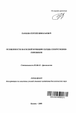 Особенности насосной функции сердца спортсменов-гиревиков - тема автореферата по биологии, скачайте бесплатно автореферат диссертации