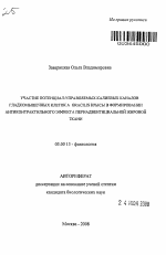 Участие потенциал-управляемых калиевых каналов гладкомышечных клеток a. gracilis крысы в формировании антиконтрактильного эффекта периадвентициальной жировой ткани - тема автореферата по биологии, скачайте бесплатно автореферат диссертации