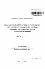 Становление и развитие функциональных систем у боровков в биогеохимических условиях Чувашского Центра с назначением биогенных соединений - тема автореферата по биологии, скачайте бесплатно автореферат диссертации