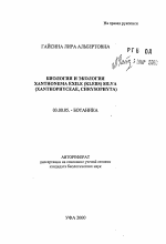 Биология и экология Xanthonema exile (klebs) silva - тема автореферата по биологии, скачайте бесплатно автореферат диссертации