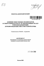 Влияние известковых мелиорантов и сидеральных культур на продуктивность картофеля и плодородие дерново-подзолистой супесчаной почвы - тема автореферата по сельскому хозяйству, скачайте бесплатно автореферат диссертации