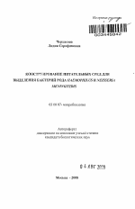 Конструирование питательных сред для выделения бактерий рода Haemophilus и Neisseria meningitidis - тема автореферата по биологии, скачайте бесплатно автореферат диссертации