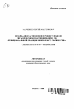 Индикация загрязнения почвы стойкими органическими загрязнителями по функциональной реакции микробного сообщества - тема автореферата по биологии, скачайте бесплатно автореферат диссертации