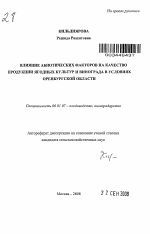 Влияние абиотических факторов на качество продукции ягодных культур и винограда в условиях Оренбургской области - тема автореферата по сельскому хозяйству, скачайте бесплатно автореферат диссертации