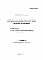 Метаболизм макроэлементов и их соотношение в организме суягных овцематок мясо-сального направления продуктивности - тема автореферата по биологии, скачайте бесплатно автореферат диссертации