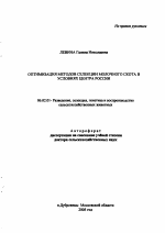 Оптимизация методов селекции молочного скота в условиях Центра России - тема автореферата по сельскому хозяйству, скачайте бесплатно автореферат диссертации