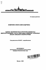 Оценка численности и структуры биомассы микроорганизмов в Al-Fe-гумусовых подзолах коренных лесов Кольского полуострова - тема автореферата по биологии, скачайте бесплатно автореферат диссертации