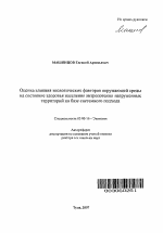 Оценка влияния экологических факторов окружающей среды на состояние здоровья населения антропогенно-нагруженных территорий на базе системного подхода - тема автореферата по биологии, скачайте бесплатно автореферат диссертации