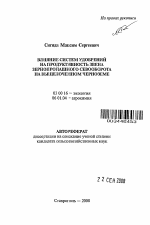 Влияние систем удобрений на продуктивность звена зернопропашного севооборота на выщелоченном черноземе - тема автореферата по биологии, скачайте бесплатно автореферат диссертации